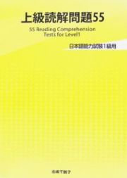 上級読解問題５５　日本語能力試験１級用