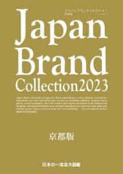 Ｊａｐａｎ　Ｂｒａｎｄ　Ｃｏｌｌｅｃｔｉｏｎ京都版　２０２３