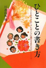 ひとことの書き方＜新版＞　暮しの中の書１８