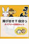 飛び出せ！！自分っ　ＤＶＤ・ダイアリー付限定セット