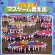 ２００１年度版　マスゲーム音楽集