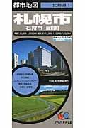 都市地図　北海道１　札幌市　石狩市　当別町＜６版＞