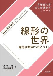 線形の世界　線形代数学への入り口