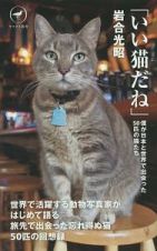 「いい猫－こ－だね」　僕が日本と世界で出会った５０匹の猫たち
