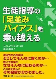 生徒指導の「足並みバイアス」を乗り越える