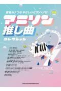 アニソン推し曲コレクション