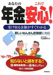 あなたの年金これで安心！　２０１０～２０１１