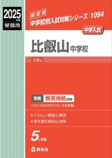 比叡山中学校　２０２５年度受験用