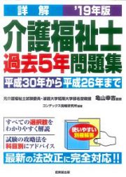 詳解　介護福祉士過去５年問題集　２０１９