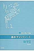 基本チェックノート　数学２