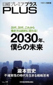 日経プレミアプラス　２０３０年、僕らの未来