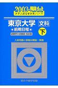 東京大学＜文科＞前期日程　下