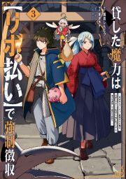 貸した魔力は【リボ払い】で強制徴収～用済みとパーティー追放された俺は、可愛いサポート妖精と一緒に取り立てた魔力を運用して最強を目指す。～