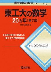 東工大の数学２０カ年［第７版］