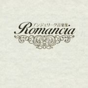 アンジェリーク～Ｒｏｍａｎｃｉａ～