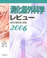 消化器外科学レビュー　２００６