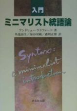 入門ミニマリスト統語論