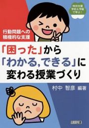 「困った」から「わかる，できる」に変わる授業づくり