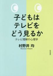 子どもはテレビをどう見るか