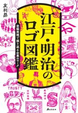 江戸・明治のロゴ図鑑　登録商標で振り返る企業のマーク