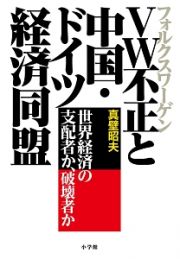 ＶＷ－フォルクスワーゲン－不正と中国・ドイツ経済同盟