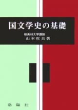 国文学史の基礎＜改訂版＞