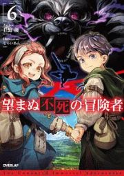 望まぬ不死の冒険者