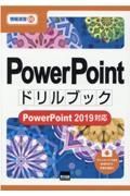 ＰｏｗｅｒＰｏｉｎｔドリルブック　ＰｏｗｅｒＰｏｉｎｔ２０１９対応