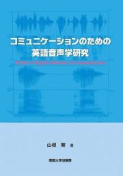 コミュニケーションのための英語音声学研究