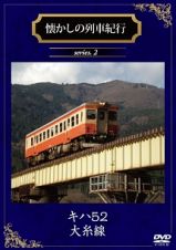 懐かしの列車紀行シリーズ　Ｓｅｒｉｅｓ．２　『キハ５２　大糸線』