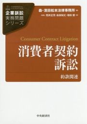 消費者契約訴訟　企業訴訟実務問題シリーズ