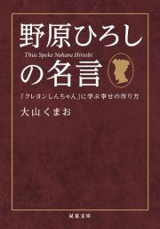 野原ひろしの名言　「クレヨンしんちゃん」に学ぶ幸せの作り方