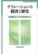 デフレーションの経済と歴史