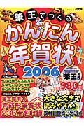 筆王でつくるかんたん年賀状　２００６