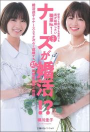 ナースが婚活！？　婚活迷子のナースたちが次々と成婚するナース専門結婚相談所の物語