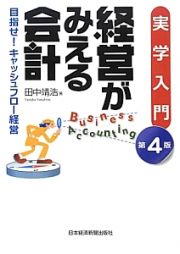 実学入門　経営がみえる会計＜第４版＞