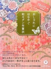 おしゃれにはなやぐ和モダン年賀状　２０１４