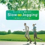 ゆっくり走って、健康になる！「スロージョギング」