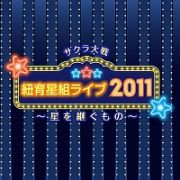 サクラ大戦　紐育星組ライブ２０１１　～星を継ぐもの～