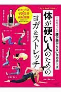 体が硬い人のためのヨガ＆ストレッチ　ヨガジャーナル日本版特別編集　ヨガで変わる「今の体」　この先ぜったい腰が曲がらないヨガポーズ