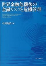 世界金融危機後の金融リスクと危機管理