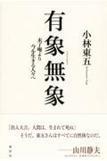 有象無象　未了庵より今を生きる人々へ