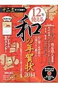 １２年使える和の年賀状　心に響く年賀状を大切な人に贈りたい・・・　２０１４