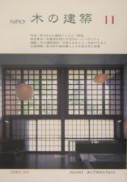 ＮＰＯ木の建築