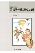 高等学校　琉球・沖縄の歴史と文化