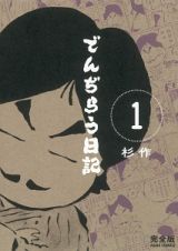 でんぢらう日記＜完全版＞