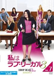 私はラブ・リーガル　ＤＲＯＰ　ＤＥＡＤ　Ｄｉｖａ　シーズン３ｖｏｌ．７