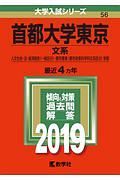 首都大学東京　文系　２０１９　大学入試シリーズ５６