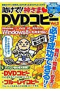 助けて！！神さま・ＤＶＤコピー　無料！！簡単！！安全！！必ず成功できる！！