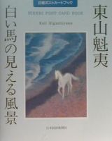 東山魁夷「白い馬の見える風景」